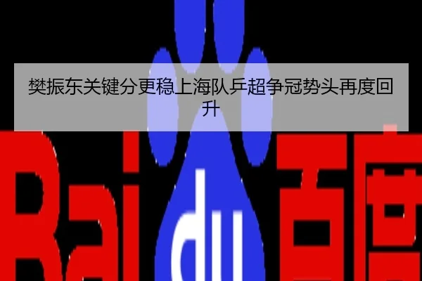樊振东关键分更稳上海队乒超争冠势头再度回升