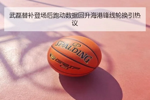 武磊替补登场后跑动数据回升海港锋线轮换引热议