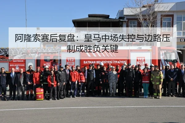 阿隆索赛后复盘：皇马中场失控与边路压制成胜负关键